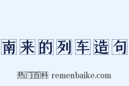 南来的列车造句是什么意思的图片